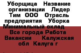 Уборщица › Название организации ­ Лидер Тим, ООО › Отрасль предприятия ­ Уборка › Минимальный оклад ­ 1 - Все города Работа » Вакансии   . Калужская обл.,Калуга г.